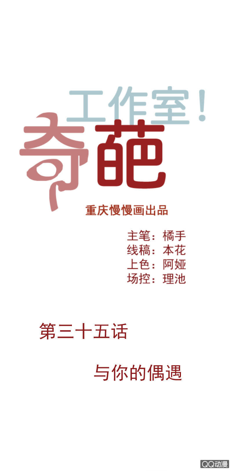 《奇葩工作室！》与你的偶遇 第1页