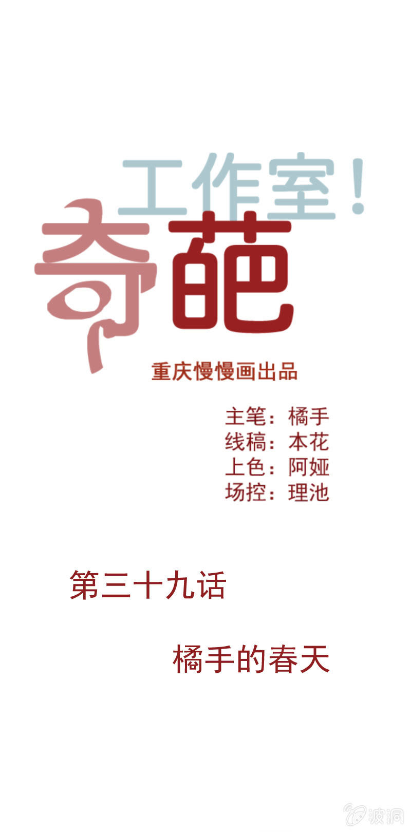 《奇葩工作室！》橘手的春天 第1页