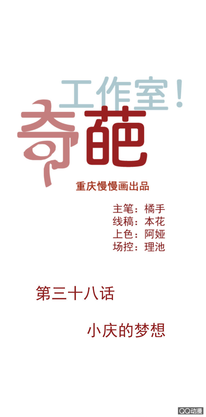 《奇葩工作室！》小庆的梦想 第1页