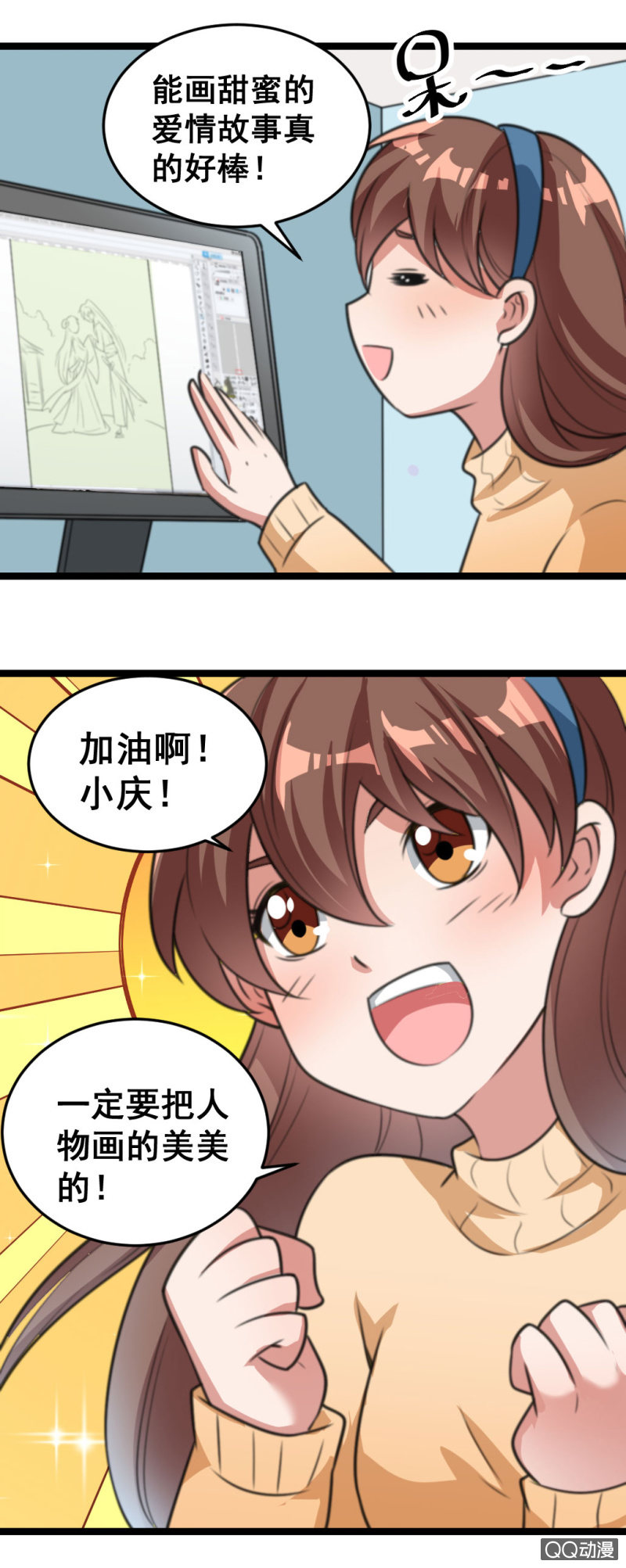 《奇葩工作室！》小庆的梦想 第6页