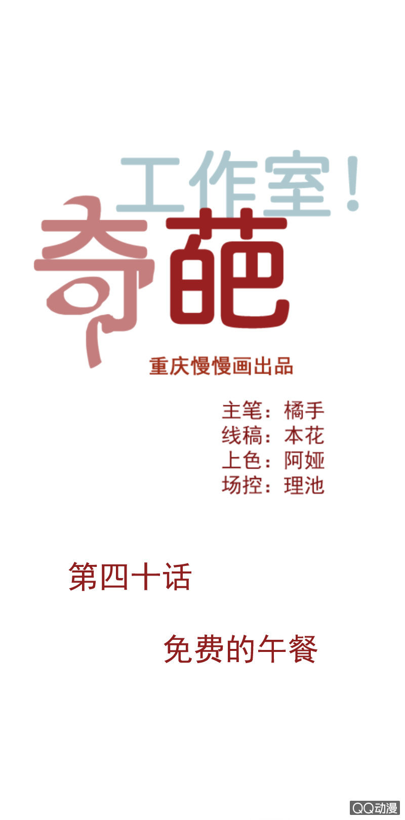 《奇葩工作室！》免费的午餐 第1页