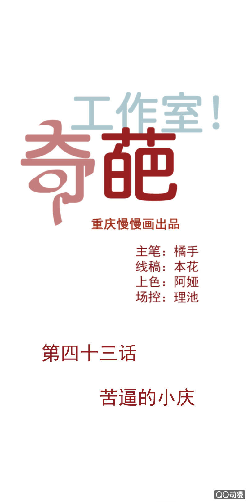 《奇葩工作室！》苦逼的小庆 第1页