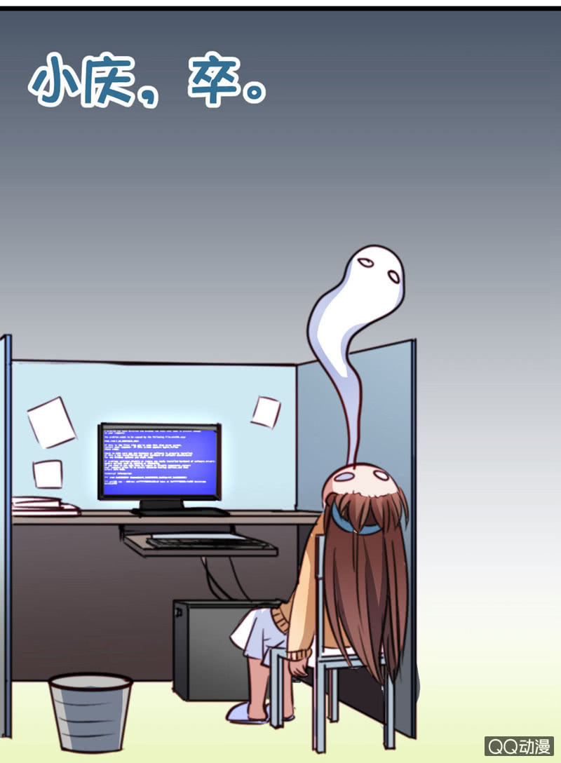 《奇葩工作室！》苦逼的小庆 第25页