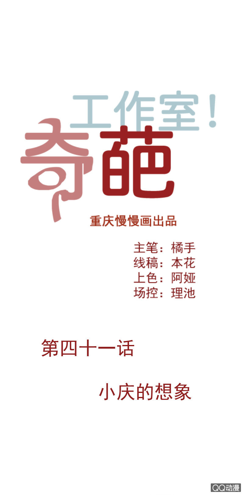 《奇葩工作室！》小庆的想象 第1页