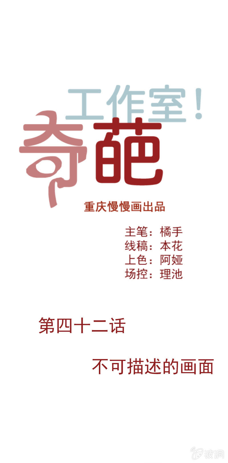 《奇葩工作室！》不可描述的画面 第1页