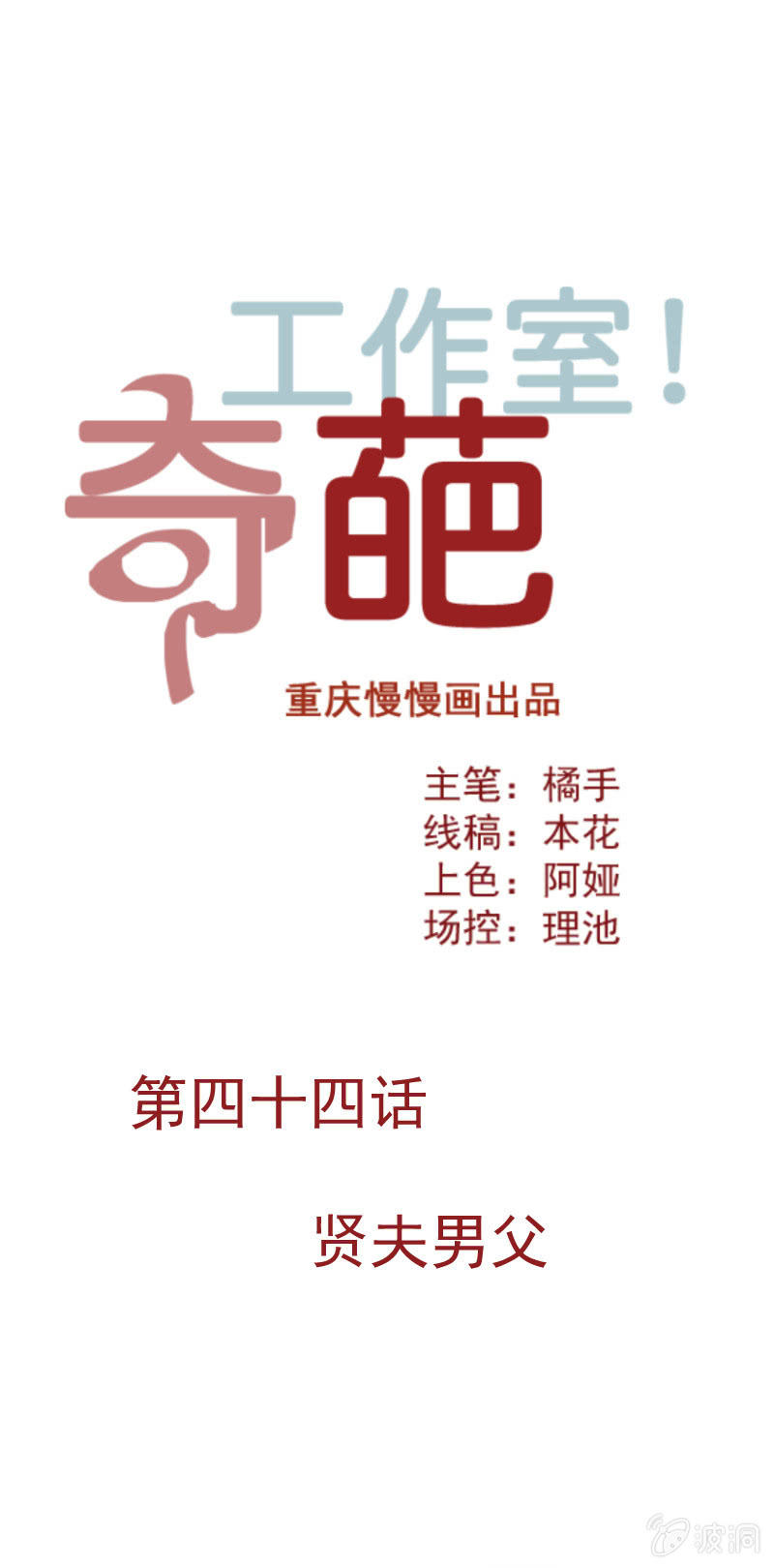 《奇葩工作室！》贤夫男父 第1页