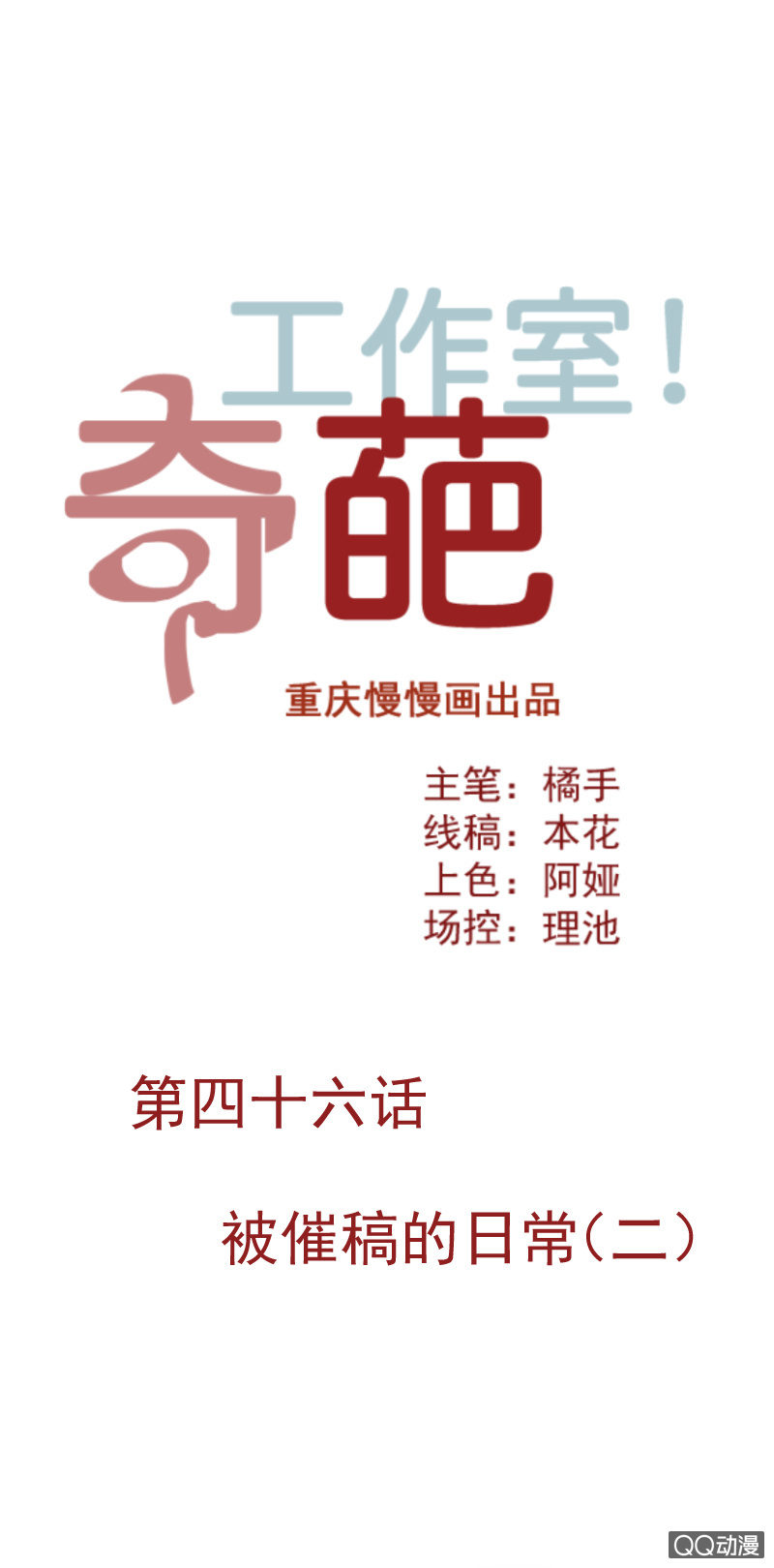 《奇葩工作室！》被催稿的日常（二） 第1页