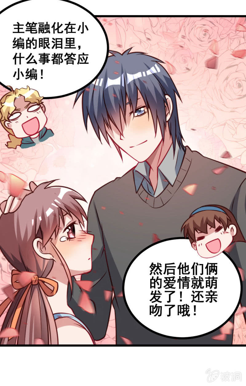 《奇葩工作室！》小编和作者的感情 第21页