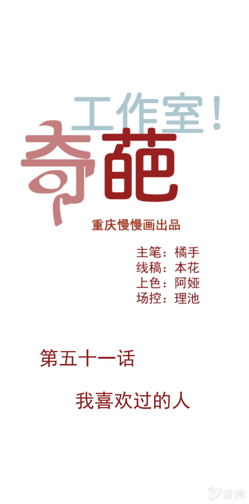 《奇葩工作室！》我喜欢过的人 第1页