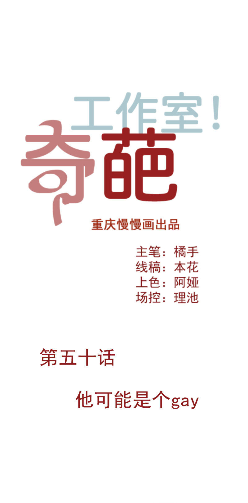 《奇葩工作室！》他可能是个gay 第1页