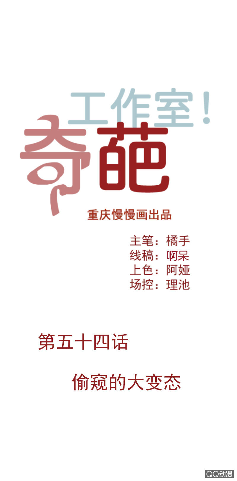 《奇葩工作室！》偷窥的大变态 第1页