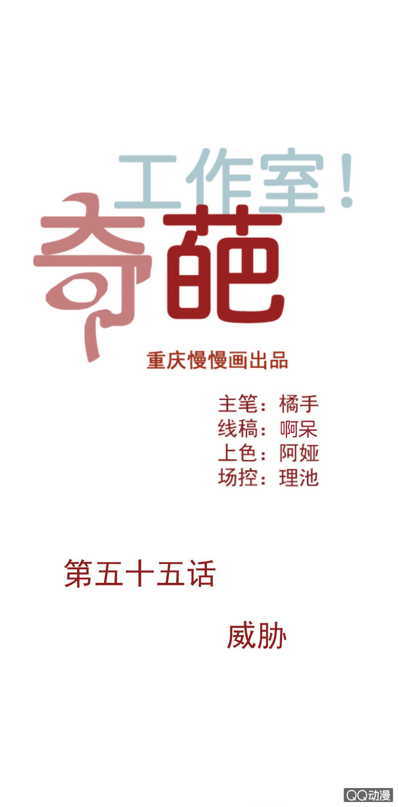 《奇葩工作室！》威胁 第1页