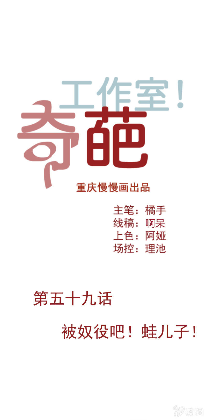 《奇葩工作室！》被奴役吧！蛙儿子！ 第1页