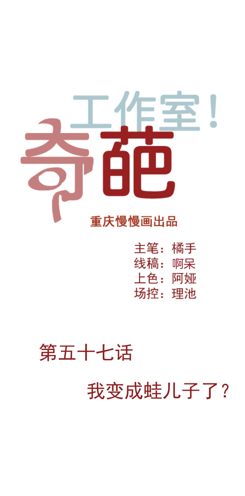 《奇葩工作室！》我变成蛙儿子了？ 第1页