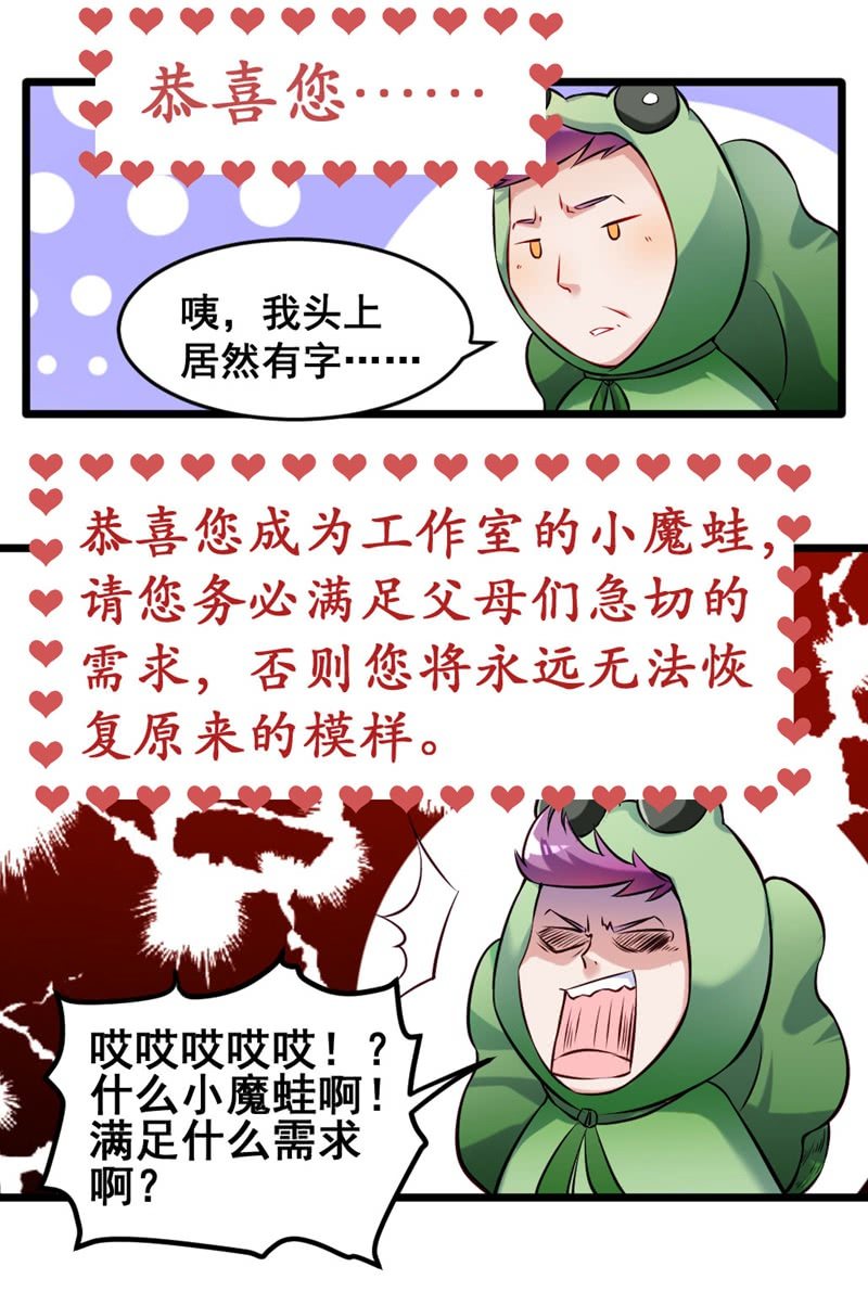 《奇葩工作室！》我变成蛙儿子了？ 第8页