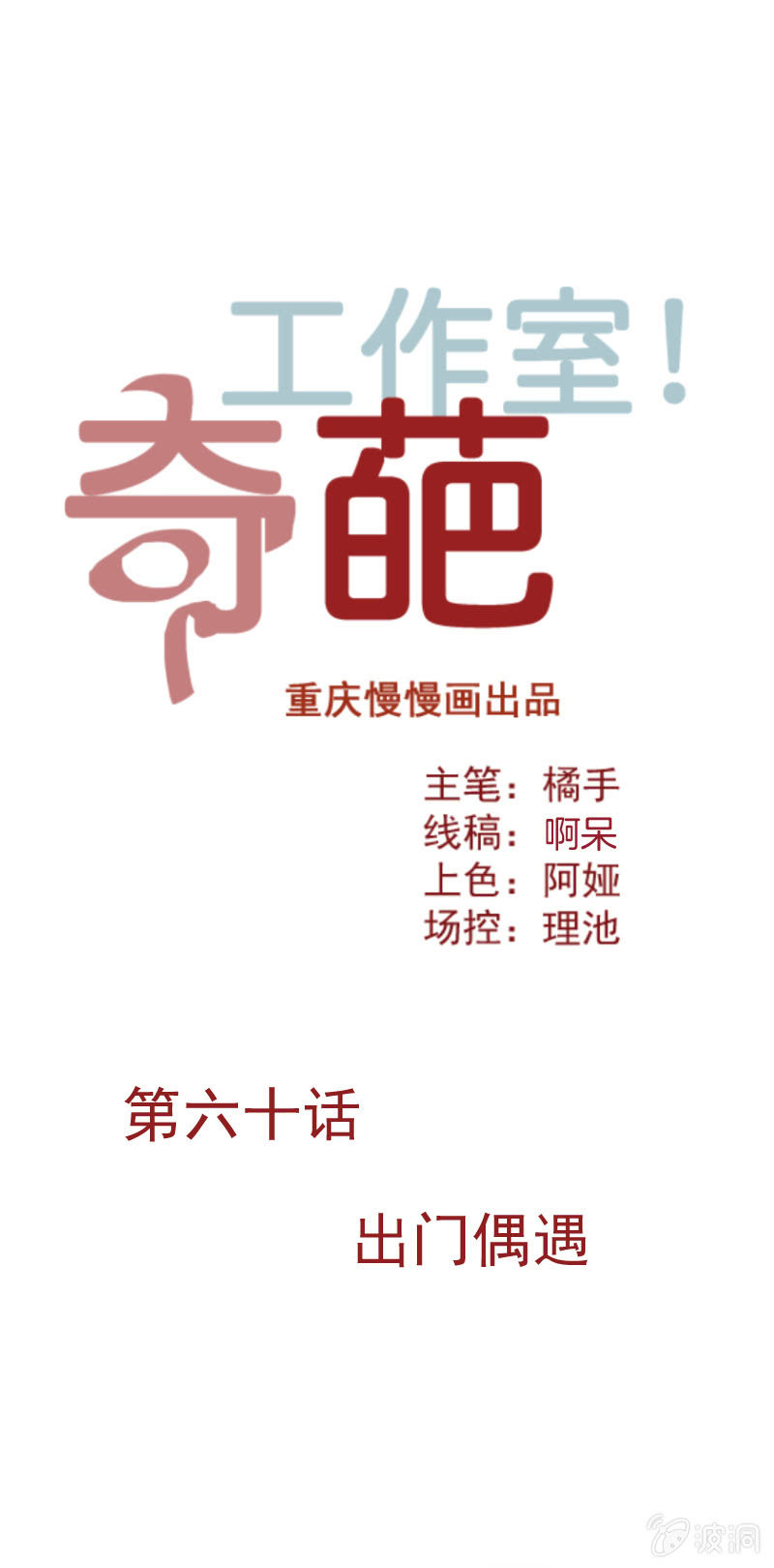 《奇葩工作室！》出门偶遇 第1页
