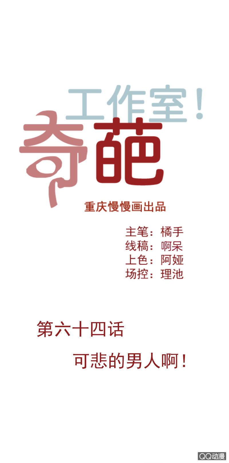 《奇葩工作室！》可悲的男人啊！ 第1页