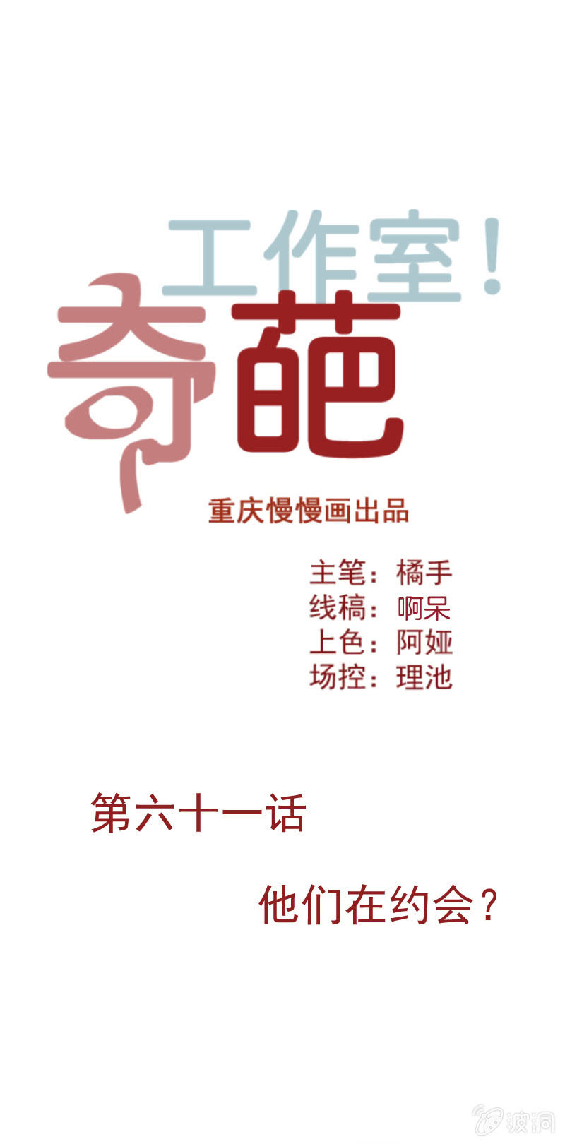 《奇葩工作室！》他们在约会？ 第1页