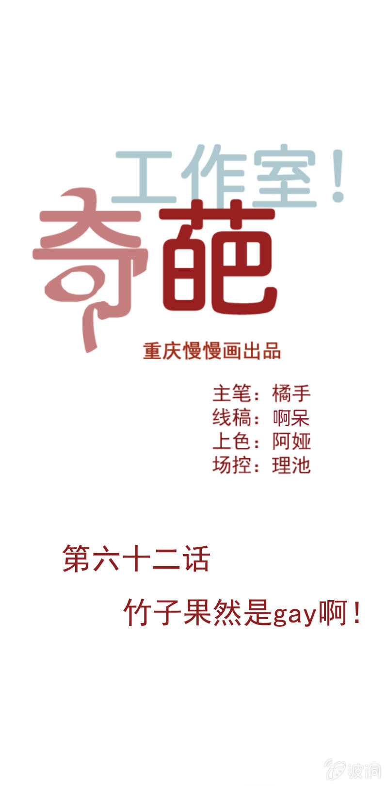 《奇葩工作室！》竹子果然是gay啊！ 第1页