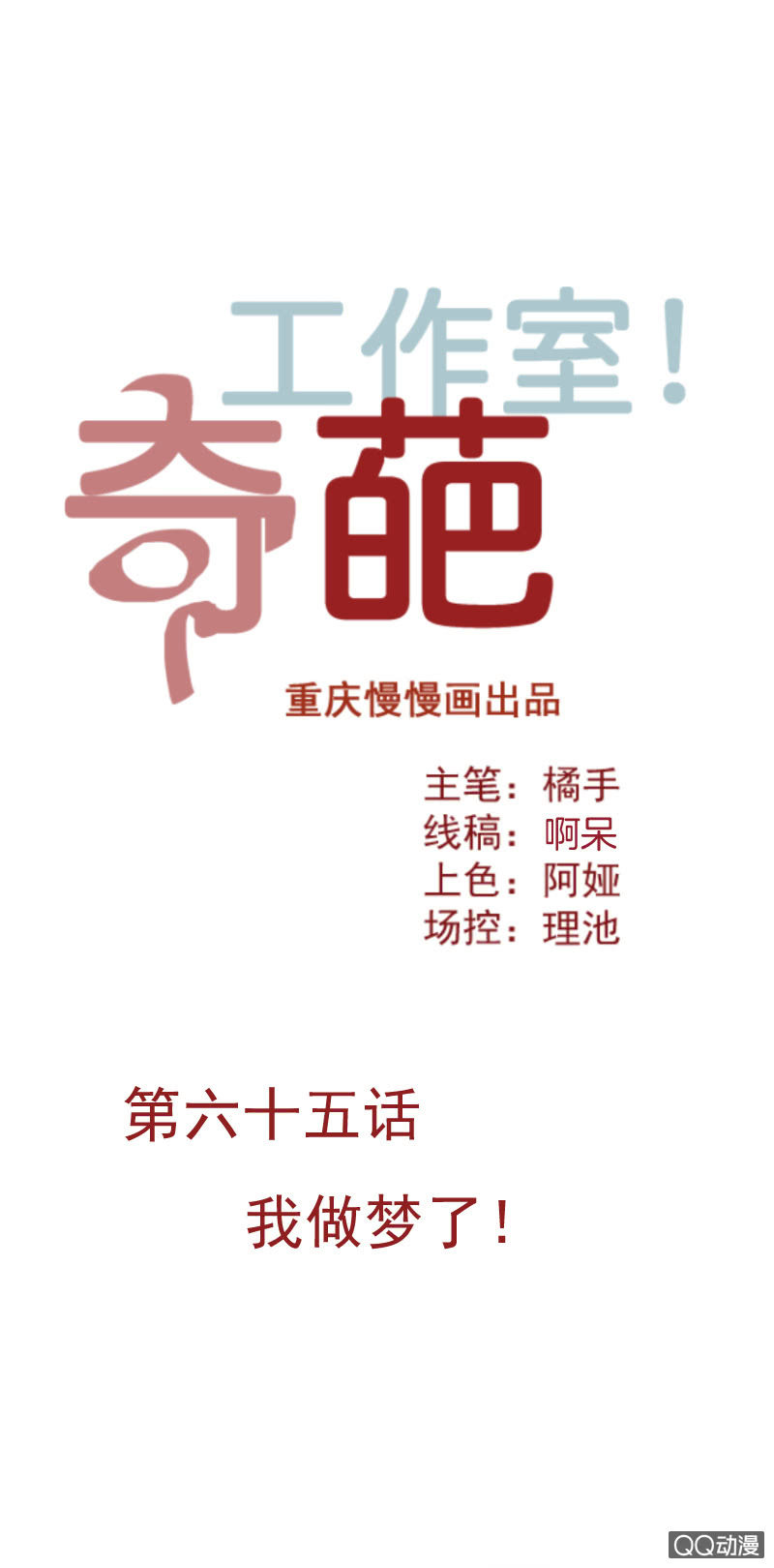 《奇葩工作室！》我做梦了！ 第1页