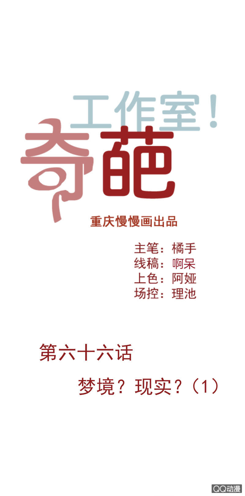 《奇葩工作室！》梦境？现实（1） 第1页