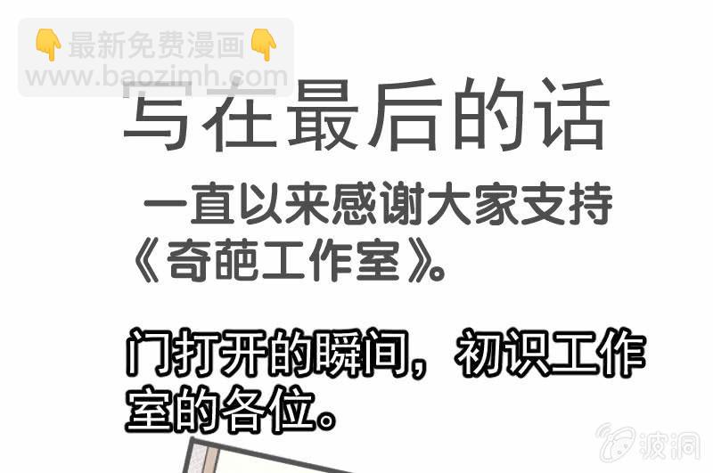 《奇葩工作室！》我们的初衷 第38页