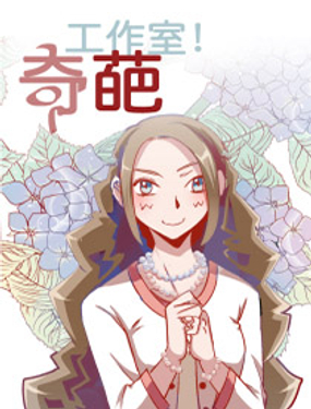 《奇葩工作室！》漫画封面图 - tl漫画