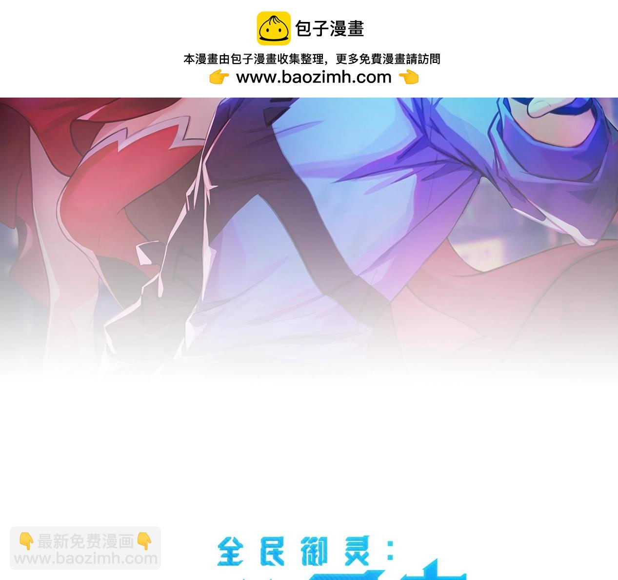 《全民御灵我的灵宠是女僵尸》第2话 我的灵宠也太强了吧？！ 第2页