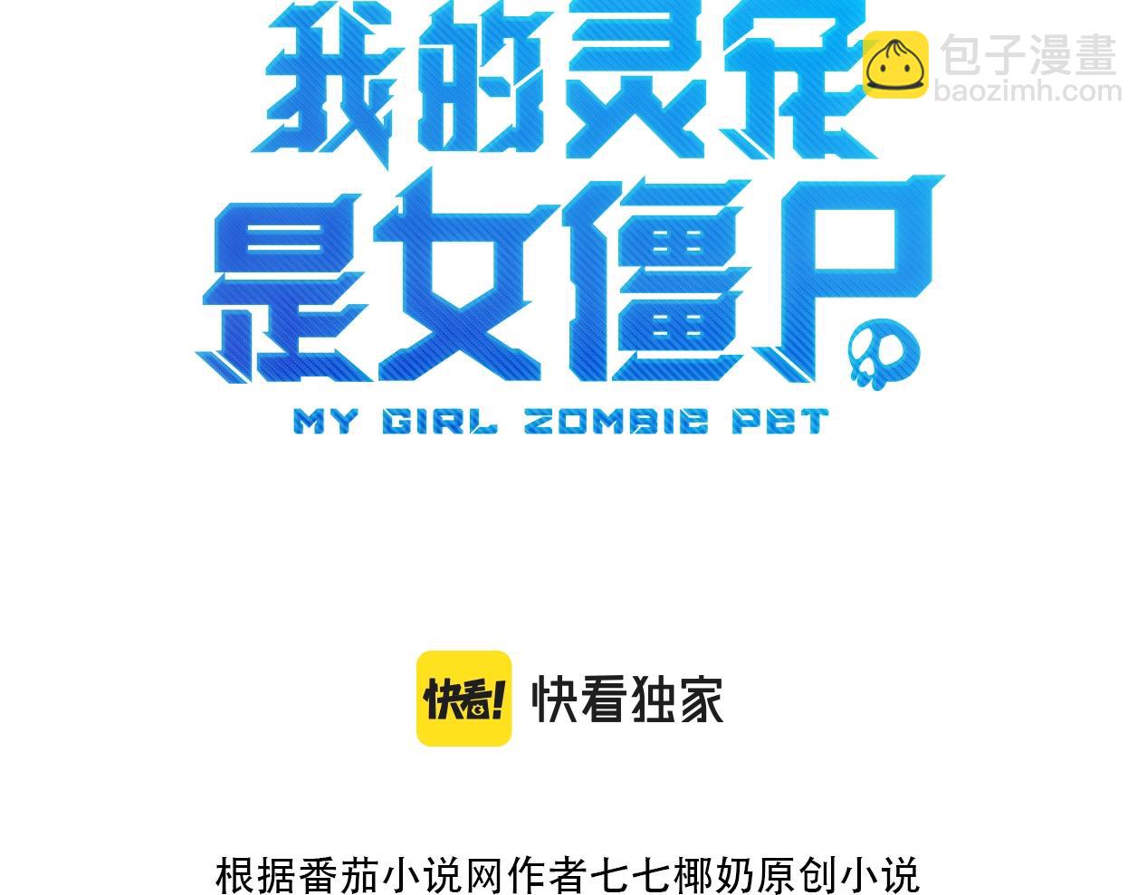 《全民御灵我的灵宠是女僵尸》第1话 系统觉醒！我的灵宠是女僵尸？ 第3页