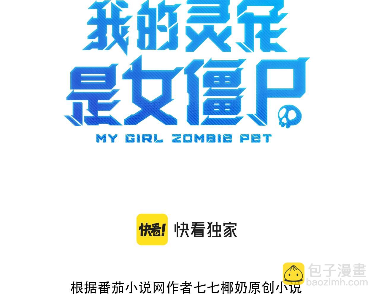 《全民御灵我的灵宠是女僵尸》第7话 快把衣服穿上！我要流鼻血了！ 第3页