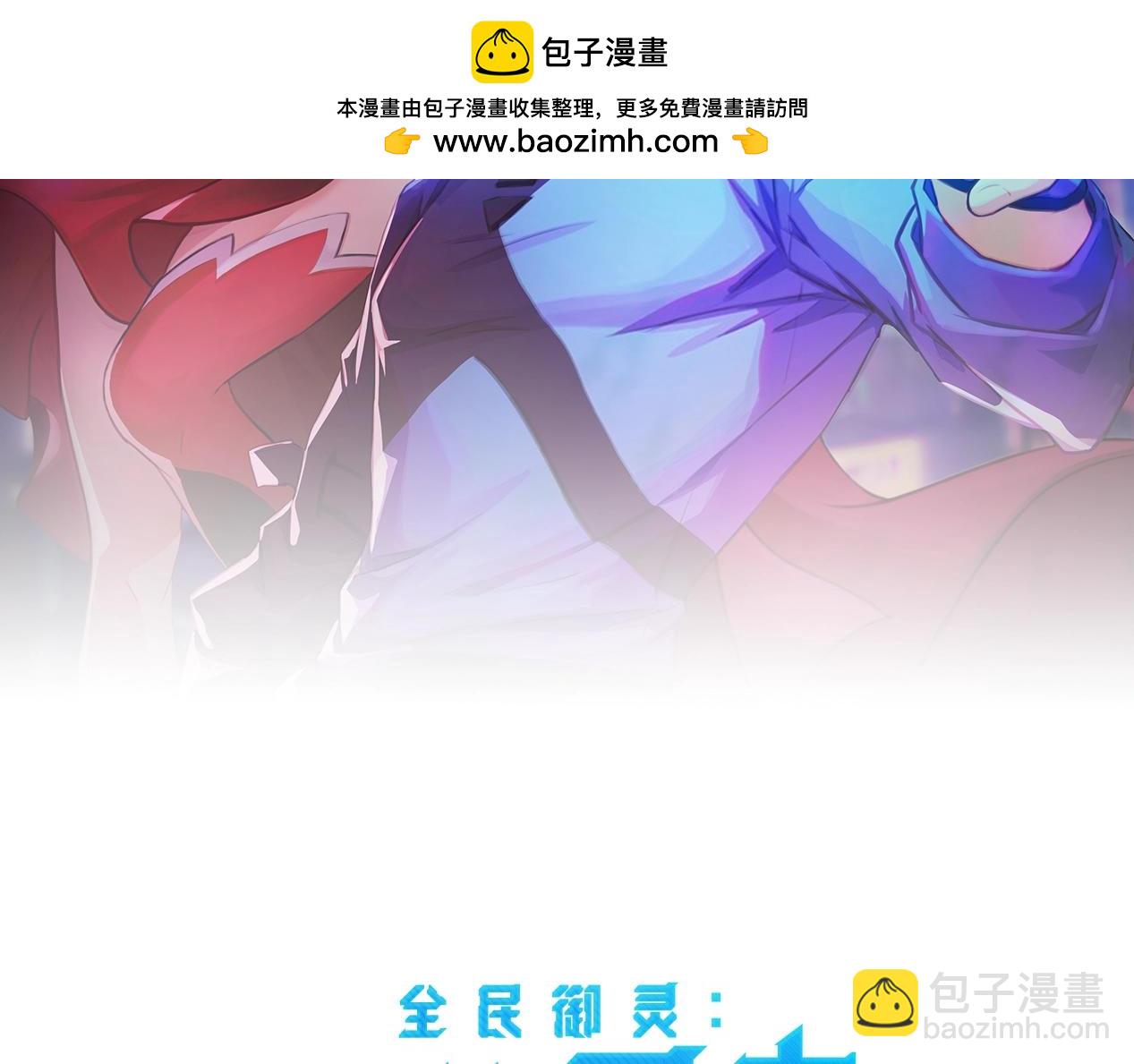 《全民御灵我的灵宠是女僵尸》第6话 好恐怖！狂血爆发！ 第2页