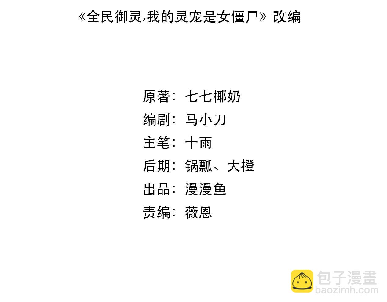 《全民御灵我的灵宠是女僵尸》第6话 好恐怖！狂血爆发！ 第4页