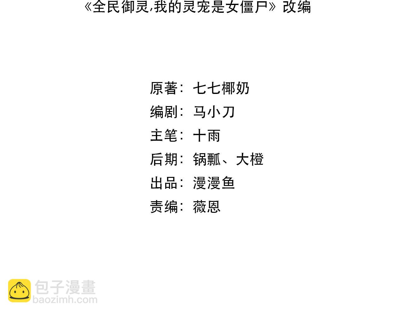 《全民御灵我的灵宠是女僵尸》第9话 钢翼鸟来袭！如何在秘境存活？！ 第4页