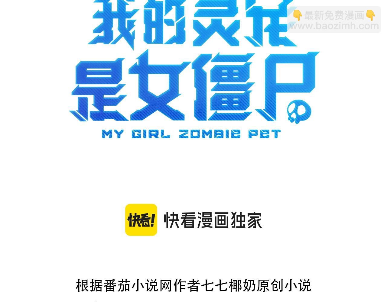 《全民御灵我的灵宠是女僵尸》第12话 大不了！我们同归于尽！ 第3页