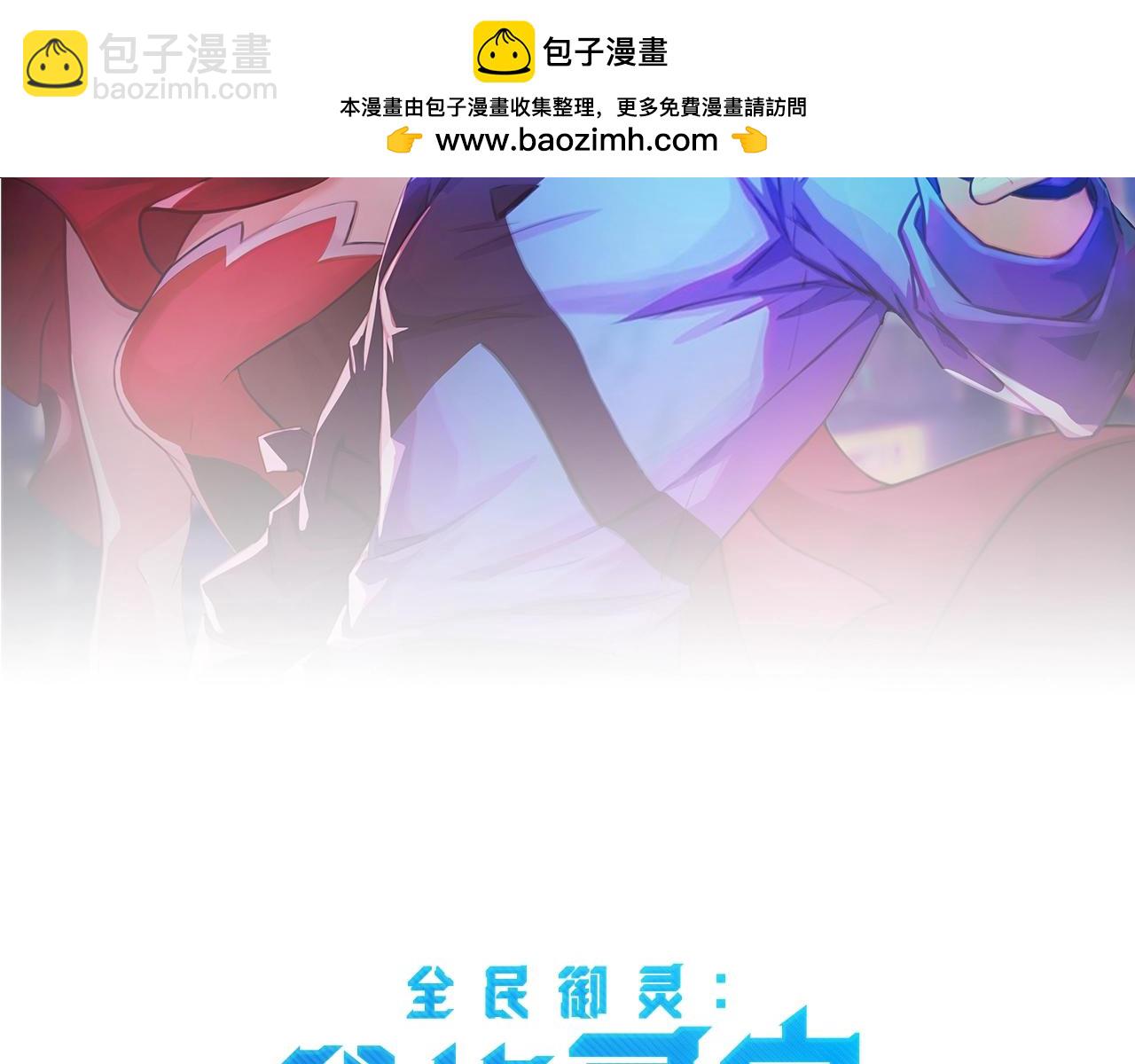 《全民御灵我的灵宠是女僵尸》第21话 霍仙儿看样子是要输啦？！ 第2页