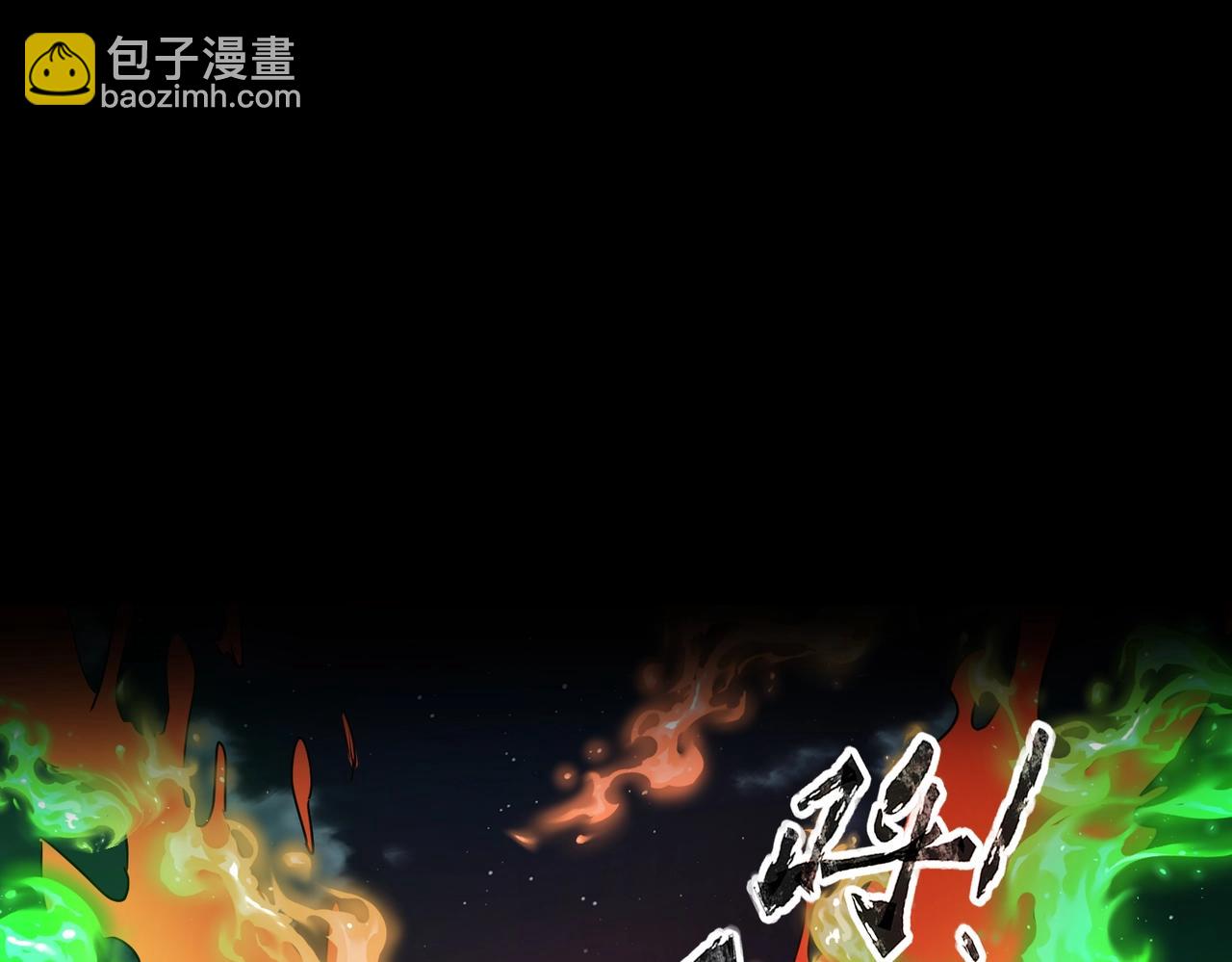 《全民御灵我的灵宠是女僵尸》第28话 地狱业火！统统化为灰烬吧！ 第33页