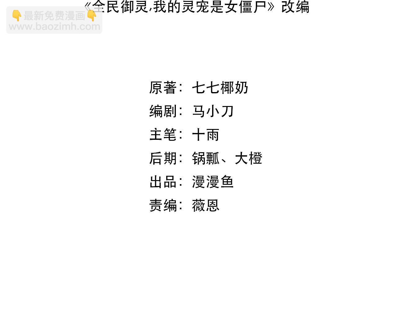 《全民御灵我的灵宠是女僵尸》第43话 第三只灵宠契约成功！！！ 第4页