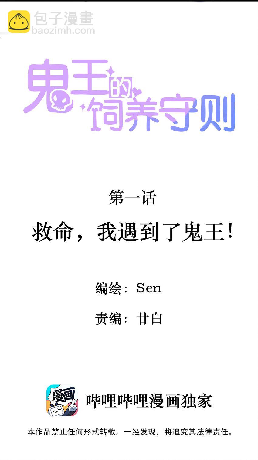 《鬼王的饲养守则》1 救命，我遇到了鬼王！ 第4页