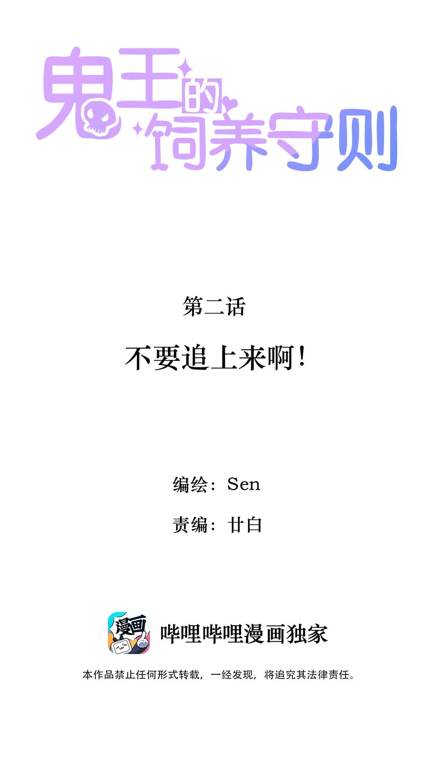 《鬼王的饲养守则》2 不要追上来啊！ 第2页