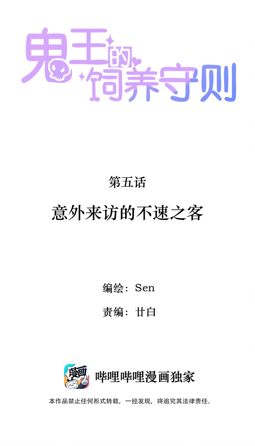 《鬼王的饲养守则》5 意外来访的不速之客 第2页