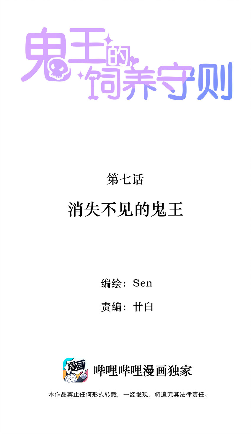 《鬼王的饲养守则》7 消失不见的鬼王 第2页