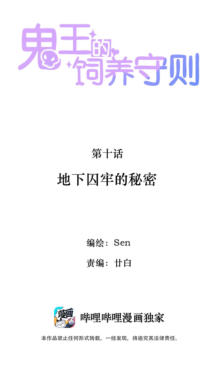 《鬼王的饲养守则》10 地下囚牢的秘密 第2页