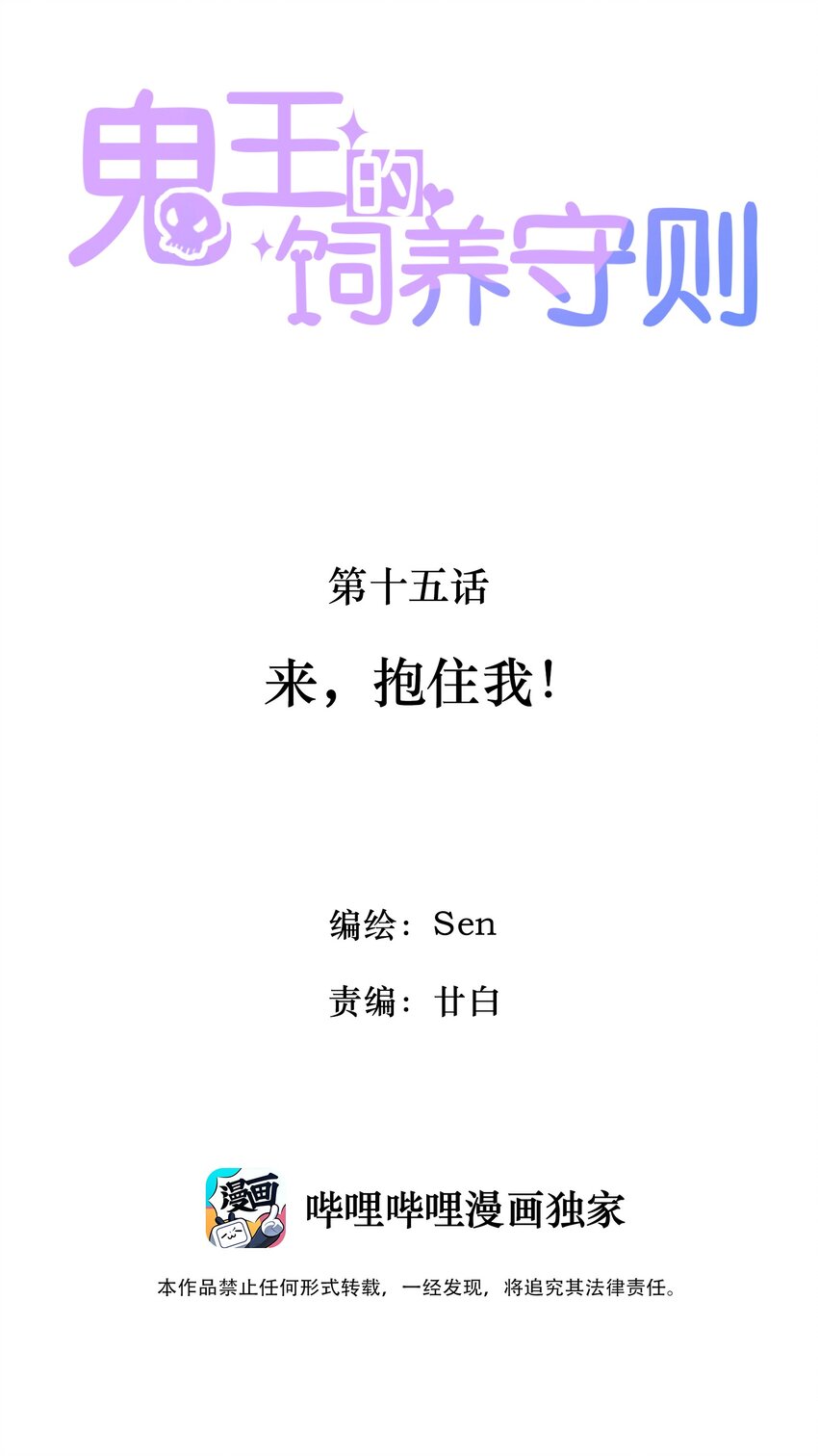 《鬼王的饲养守则》15 来，抱住我！ 第2页