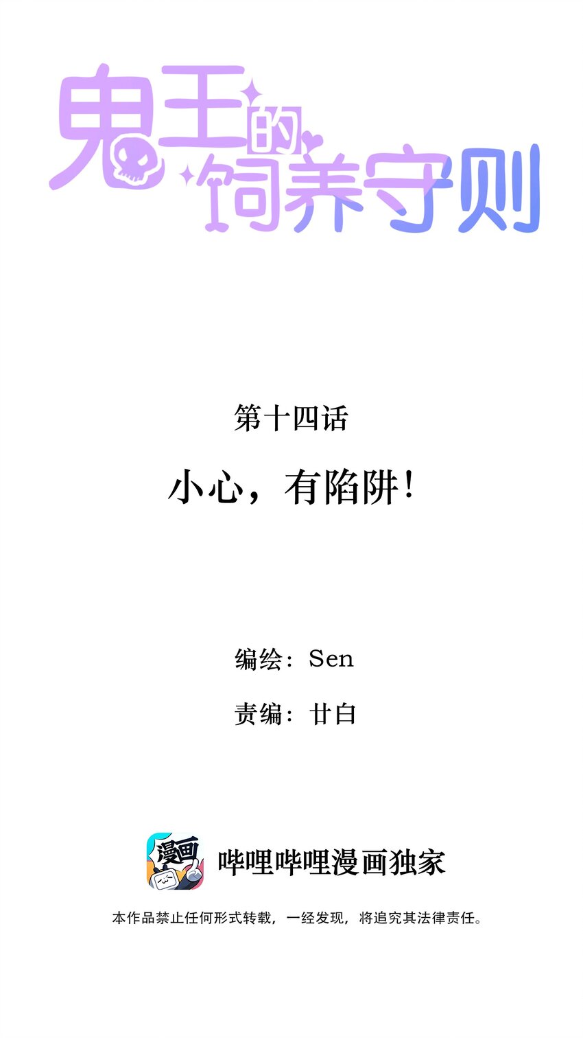 《鬼王的饲养守则》14 小心，有陷阱！ 第2页