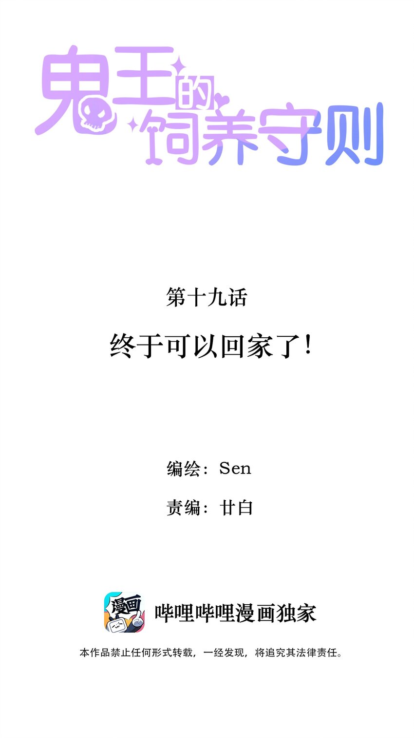 《鬼王的饲养守则》19 终于可以回家了！ 第2页