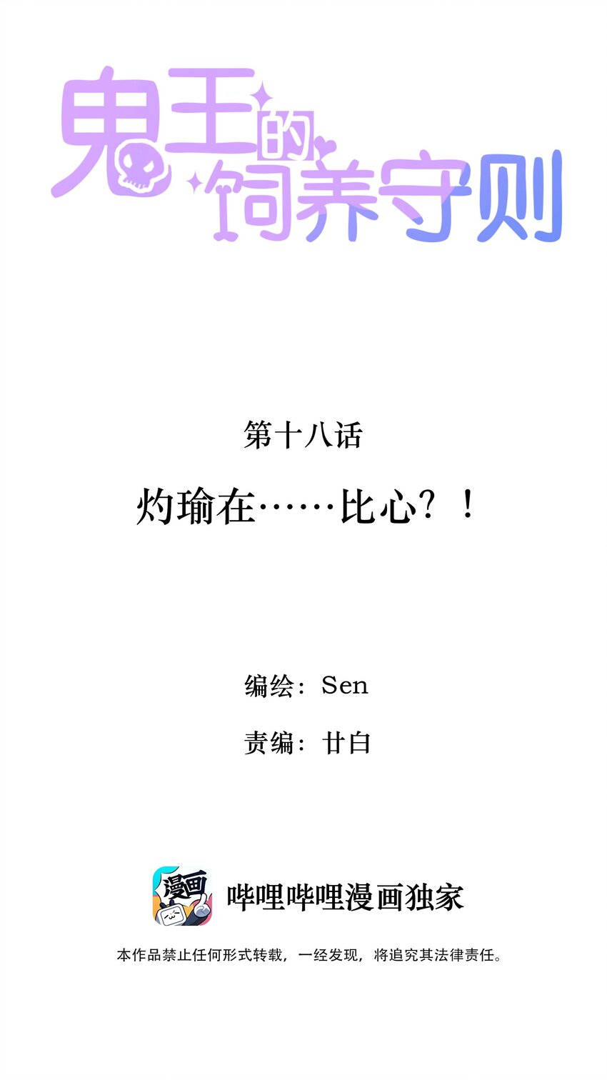 《鬼王的饲养守则》18 灼瑜在……比心？！ 第2页