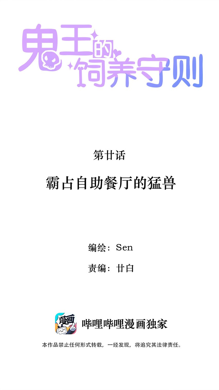 《鬼王的饲养守则》20 霸占自助餐厅的勐兽 第2页