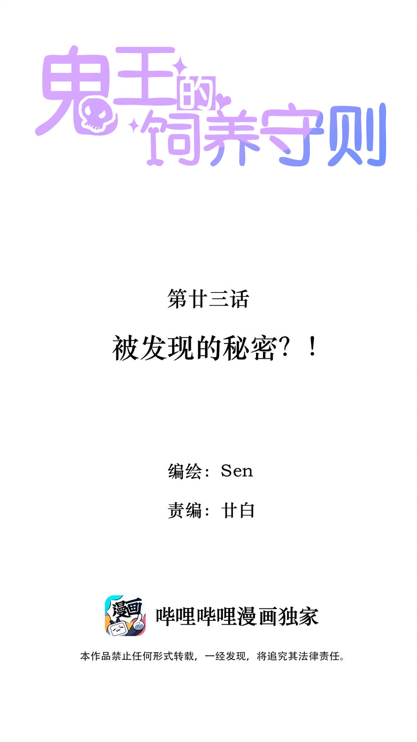 《鬼王的饲养守则》23 被发现的秘密？！ 第2页