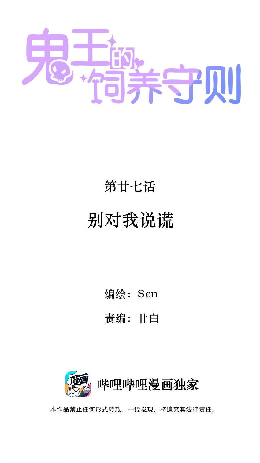 《鬼王的饲养守则》27 别对我说谎 第2页