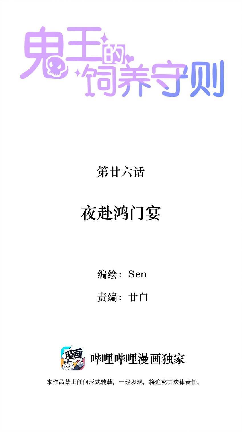 《鬼王的饲养守则》026 夜赴鸿门宴 第2页